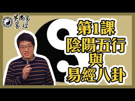 吳尚易易經|【吳尚易易經】吳尚易易經入門：揭開陰陽五行與八卦。